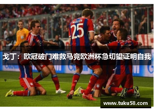 戈丁：欧冠破门难救马竞欧洲杯急切望证明自我