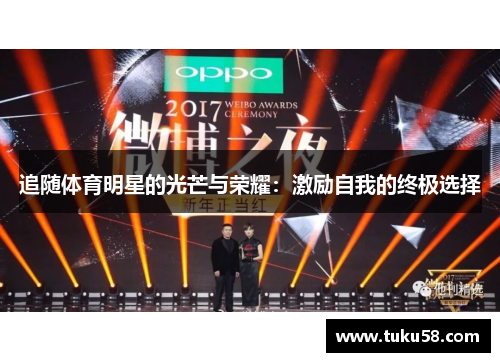 追随体育明星的光芒与荣耀：激励自我的终极选择