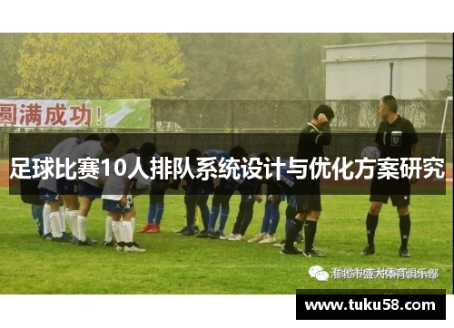 足球比赛10人排队系统设计与优化方案研究