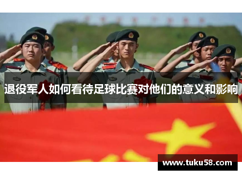 退役军人如何看待足球比赛对他们的意义和影响