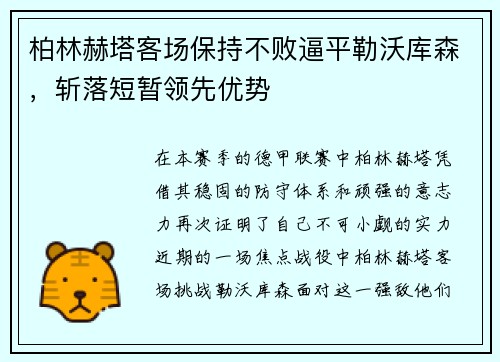 柏林赫塔客场保持不败逼平勒沃库森，斩落短暂领先优势
