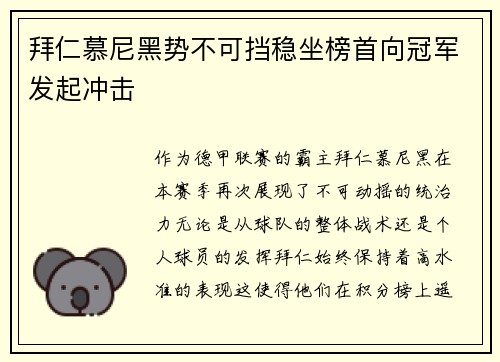 拜仁慕尼黑势不可挡稳坐榜首向冠军发起冲击