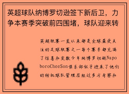 英超球队纳博罗切逊签下新后卫，力争本赛季突破前四围堵，球队迎来转机