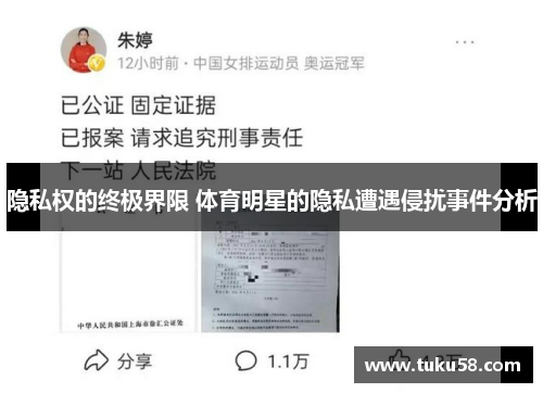 隐私权的终极界限 体育明星的隐私遭遇侵扰事件分析