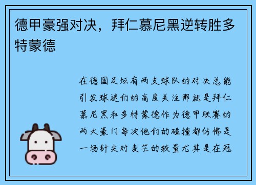 德甲豪强对决，拜仁慕尼黑逆转胜多特蒙德