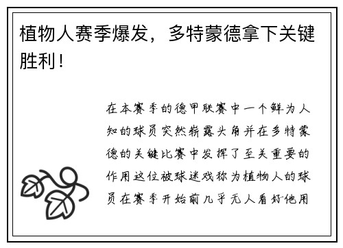 植物人赛季爆发，多特蒙德拿下关键胜利！