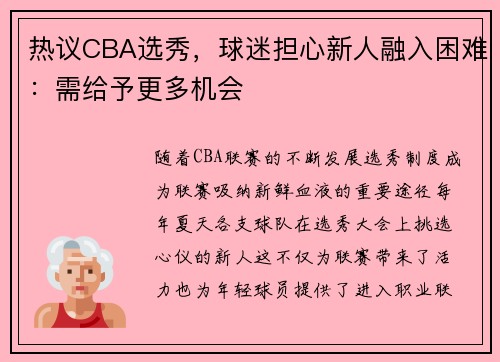 热议CBA选秀，球迷担心新人融入困难：需给予更多机会