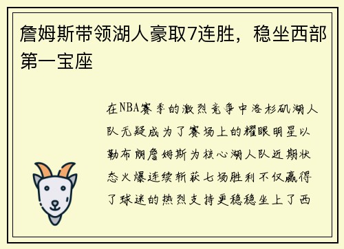 詹姆斯带领湖人豪取7连胜，稳坐西部第一宝座