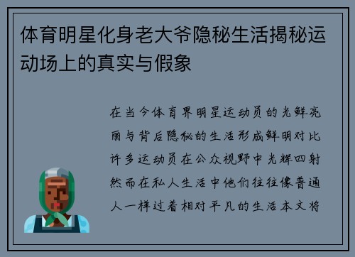 体育明星化身老大爷隐秘生活揭秘运动场上的真实与假象