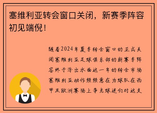 塞维利亚转会窗口关闭，新赛季阵容初见端倪！