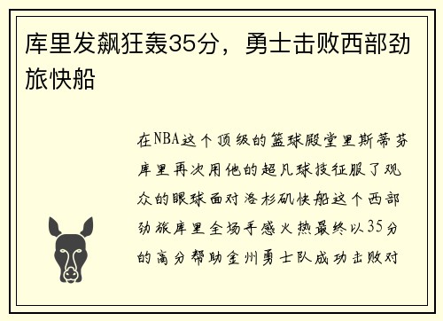 库里发飙狂轰35分，勇士击败西部劲旅快船