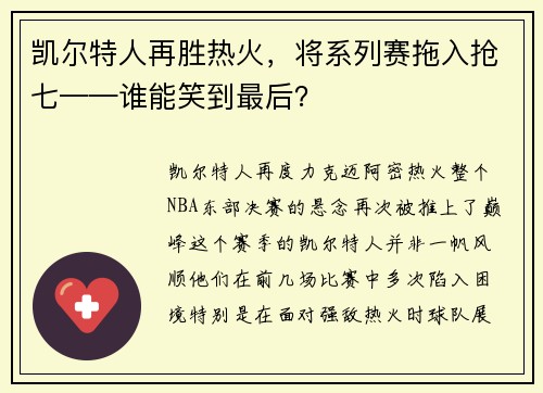 凯尔特人再胜热火，将系列赛拖入抢七——谁能笑到最后？