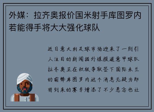 外媒：拉齐奥报价国米射手库图罗内若能得手将大大强化球队