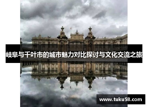 岐阜与千叶市的城市魅力对比探讨与文化交流之旅