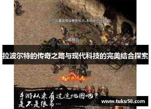 拉波尔特的传奇之路与现代科技的完美结合探索