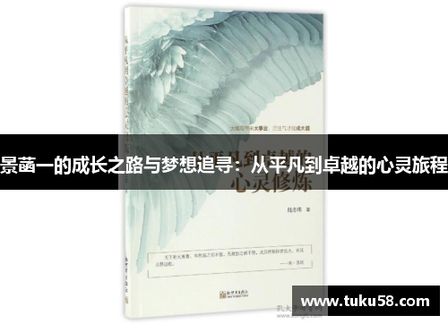 景菡一的成长之路与梦想追寻：从平凡到卓越的心灵旅程