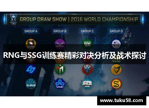 RNG与SSG训练赛精彩对决分析及战术探讨