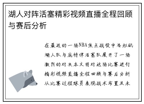 湖人对阵活塞精彩视频直播全程回顾与赛后分析