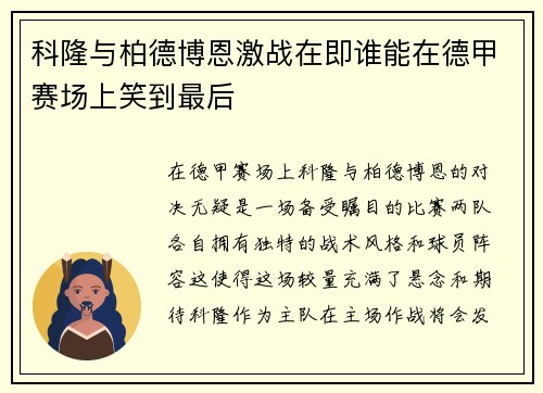 科隆与柏德博恩激战在即谁能在德甲赛场上笑到最后