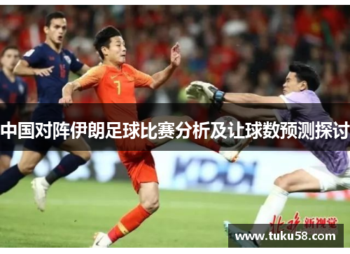 中国对阵伊朗足球比赛分析及让球数预测探讨