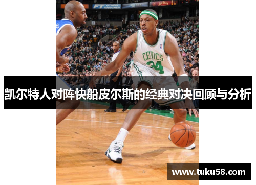 凯尔特人对阵快船皮尔斯的经典对决回顾与分析