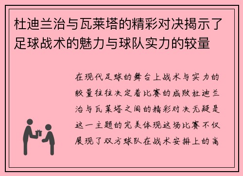 杜迪兰治与瓦莱塔的精彩对决揭示了足球战术的魅力与球队实力的较量